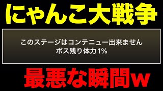 にゃんこ大戦争で最も最悪な瞬間。【ショートまとめ30選】　にゃんこ大戦争