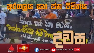 අරගලය සහ ජන ජීවිතය  දවස | Dawasa | 18/11/2022 - කාලීන දේශපාලන වැඩසටහන