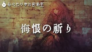 【フリーBGM】意味深な感じのチェンバロ曲『悔恨の祈り』【クラシカル・悲しみ・シリアス】