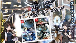 Pokémon Chaos and Pokémon Cosmos, coming in 2020! [9 GEN] | FM