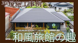 高級旅館の趣　平屋施工事例　旭住宅