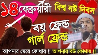 ১৪ ফেব্রুয়ারী বিশ্ব বেহায়া দিবস - 14th February Valentines day Special Bangla Waz