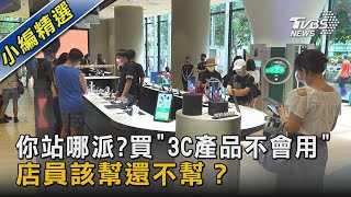 你站哪派？買「3C產品不會用」 店員該幫還不幫？｜TVBS新聞