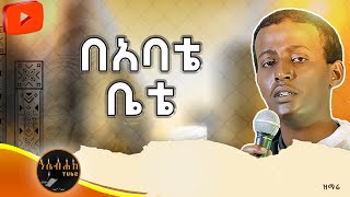 በአባቴ ቤት  l በዘማሪ ዲ/ን ብስራት ጨብሲ #ethiopia #daily #new #world #dubai  @Nesebehaketube