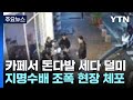 카페서 돈다발 세다 덜미...지명수배 조폭 검거 / YTN