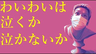 わいわいトーク「わいわいVSおくりびと＆泣ける映画」【雑談】【切り抜き】