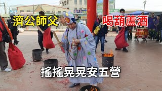 濟公師父喝葫蘆酒搖搖晃晃安五營-新營太子宮進香團（基隆七堵玉天慈宮）