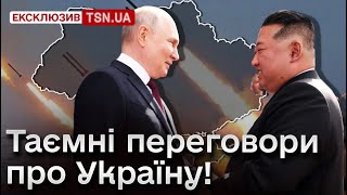 🤫 СЕКРЕТНІ ПЕРЕГОВОРИ ПРО ВІЙНУ?! Кім Чен Ин не просто так приїхав до Путіна!