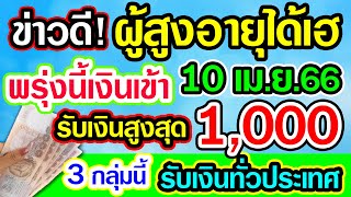 ข่าวดี! พรุ่งนี้เงินเข้า 10เม.ย.66 ผู้สูงอายุ รับเงินสูงสุด 1,000 บาท 3กลุ่มนี้ รับเงินทั่วประเทศ