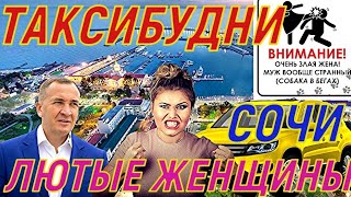 ТАКСИБУДНИ в Сочи. Все пошло не по плану 😂