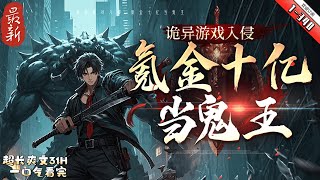 《詭異遊戲入侵，氪金十億當鬼王》最新1-340  主角林恩重生歸來，回到恐怖遊戲入侵現實前十天！ 而唯一的對抗手段就是現實中的一款名為《鬼物養成》的二次元驚悚向遊戲！