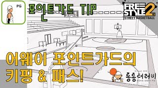 [프리스타일2] 통통테레비 - 어웨이 포인트가드의 키핑\u0026패스 팁!