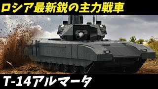 T-14アルマータ：21世紀の戦場を変えるロシアの革新的戦車