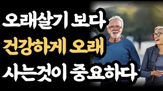 오래살기 보다 건강하게 오래 사는것이 중요하다