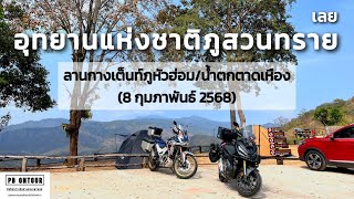 EP.219 อุทยานแห่งชาติภูสวนทราย (ลานกางเต็นท์ภูหัวฮ่อม,น้ำตกตาดเหือง) จังหวัดเลย