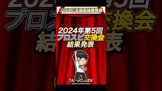 【結果発表】2024年第5回プロスピ交換会！結果はこちら！#shorts #プロスピa #プロスピ交換会