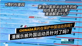 外媒报道的中国更多游泳运动员药检阳性是怎么回事？中国反兴奋剂组织是为了保护运动员才悄悄调查的吗？潘展乐被外国运动员瞧不起了吗？｜美雄酮｜肉类类固醇污染