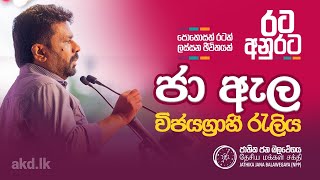 රට අනුරට | පොහොසත් රටක් ලස්සන ජීවිතයක් | ජා ඇල විජයග්‍රාහී රැලිය | NPP Srilanka | akd.lk |2024.09.04