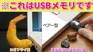 【USB】一風どころか七風くらい変わった変態USBが面白過ぎるｗ