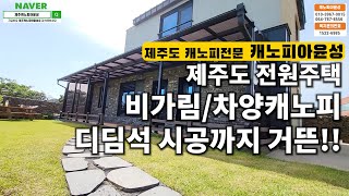 제주도 전원주택 캐노피 시공, 캐노피 시공하는 김에 디딤석 시공까지 완성