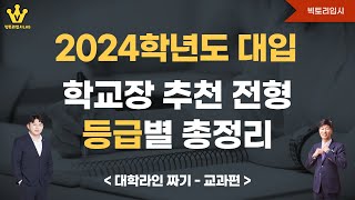 💛2024학년도 학교장 추천전형💛등급별 준비전략💛나를 유리하게 평가하는 대학 찾기💛대학라인 짜기