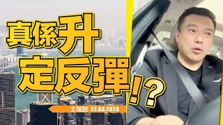 【#士佳說】張士佳﹕真係升定反彈！？ 丨 2023.03.22