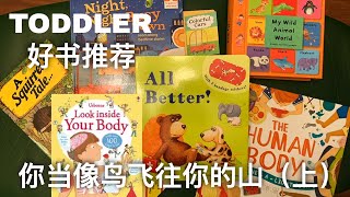 Abibliophobia系列｜Usborne那些别出心裁的设计｜你当像鸟飞往你的山（上）｜任何时候培养孩子读书习惯都不晚｜Toddler好书推荐 ｜教育和读书的意义是什么｜我和孩子近期读了什么