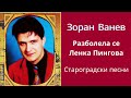 ЗОРАН ВАНЕВ РАЗБОЛЕЛА СЕ ЛЕНКА ПИНГОВА