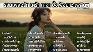 รวมเพลงใหม่สุดฮิต เพราะๆ เพลินๆ ฟังยาว Playlist Vol.3 Long Play Thai Love Song Best Thai Music 2025