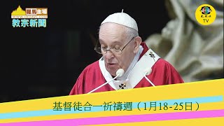 光啟社製播: #教宗新聞《基督徒合一祈禱週（1月18-25日）》