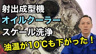 「射出成型機オイルクーラーのスケール洗浄」熱処理設備の水質管理専門・冷却塔の水処理屋・水のかかりつけ医 セールスエンジ 冷却水管理装置 福岡県みやこ町