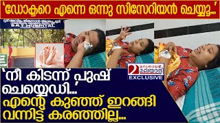 14 മണിക്കൂർ പ്രസവ വേദന; എന്റെ കുഞ്ഞ് കരഞ്ഞില്ല, അലറി വിളിച്ചു യുവതി l SAT Hospital