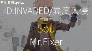 【8D Audio】ID:INVADED Op Sou -「Mr.Fixer」[Full]