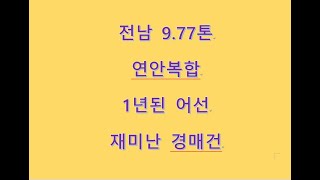 전남어선 9.77톤 연안복합 1살짜리 배입니다(경매건)