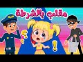 أغنية مقلب بالشرطة | اغاني اطفال عالم فلافي | Fluffy World
