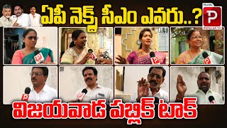 ఏపీ నెక్స్ట్ సీఎం ఎవరు ..? | Public Talk On AP Next CM | Vijayawada Public Talk | Telugu Popular TV