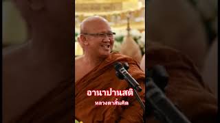 #ฟังธรรม #ธรรมะ #สนทนาธรรม #ถามตอบ #หลวงตาสินทรัพย์จรณธัมโม #วัดป่าบ่อน้ำพระอินทร์ #อุบลราชธานี