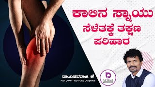 ಕಾಲಿನ ಸ್ನಾಯು ಸೆಳೆತಕ್ಕೆ ತಕ್ಷಣ ಪರಿಹಾರ | leg cramps | leg pain in kannada | Dr. Basavaraj