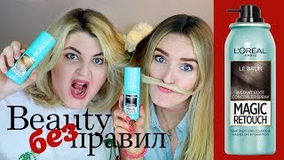 Тестируем КОНСИЛЕР для ВОЛОС L'Oreal MAGIC RETOUCH / Beauty без правил