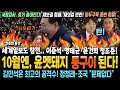 10월엔, 윤멧돼지 통구이 된다! '정윤회 문건' 세계일보 참전..이준석·명태균·윤건희 정조준! 김민석은 최고의 공격수! 정청래-조국 