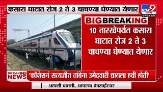 Vande Bharat Express | वंदे भारत एक्स्प्रेसची कसारा घाटात यशस्वी चाचणी