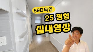 경희궁자이 3단지 59D 25평형 실내영상 덕수초등학교 배정 되는 평동 서대문역 아파트