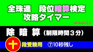 全珠連 段位暗算検定 十段攻略タイマー [除暗算］ ⑦10秒残し ★ver2.0