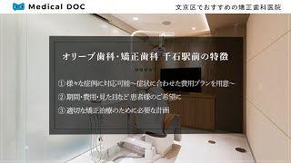 文京区でおすすめの矯正歯科医院【オリーブ歯科・矯正歯科　千石駅前】