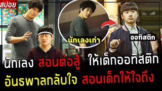 ( สปอยหนังเกาหลี ) นักเลง สอนการต่อสู้ ให้เด็ก ออทิสติก - อันธพาลกลับใจ สอนให้เป็นคนใจถึง  : split