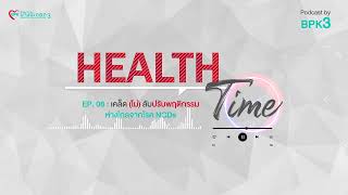 Health Time Podcast By BPK3 Ep 08 : เคล็ด (ไม่) ลับปรับพฤติกรรม ห่างไกลจากโรค NCDs