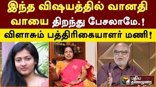 Nerpadapesu: இந்த விஷயத்தில் வானதி வாயை திறந்து பேசலாமே.. விளாசும் பத்திரிகையாளர் மணி! | PTT