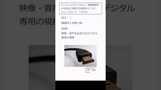 107 インターフェースってどういう意味？：情報機器のつなぎ方を徹底解説！#shorts