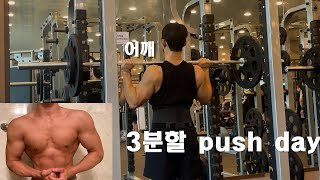 헬린이의 어깨를 넓히기 위한 어깨 운동 루틴-3분할 push day (어깨, 가슴, 삼두)