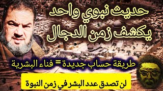 أعداد البشر زمن الدجال - لن تصدق هذا العدد !